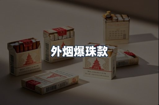 出口香烟
